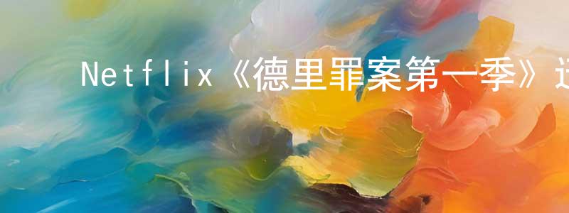 ﻿安娴的个人主页,﻿Netflix《德里罪案第一季》迅雷下载/在线观看/百度云-犯罪/历史载-美剧天堂